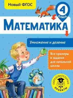 Книга Математика 4кл. Умножение и деление Позднева Т.С., б-2633, Баград.рф